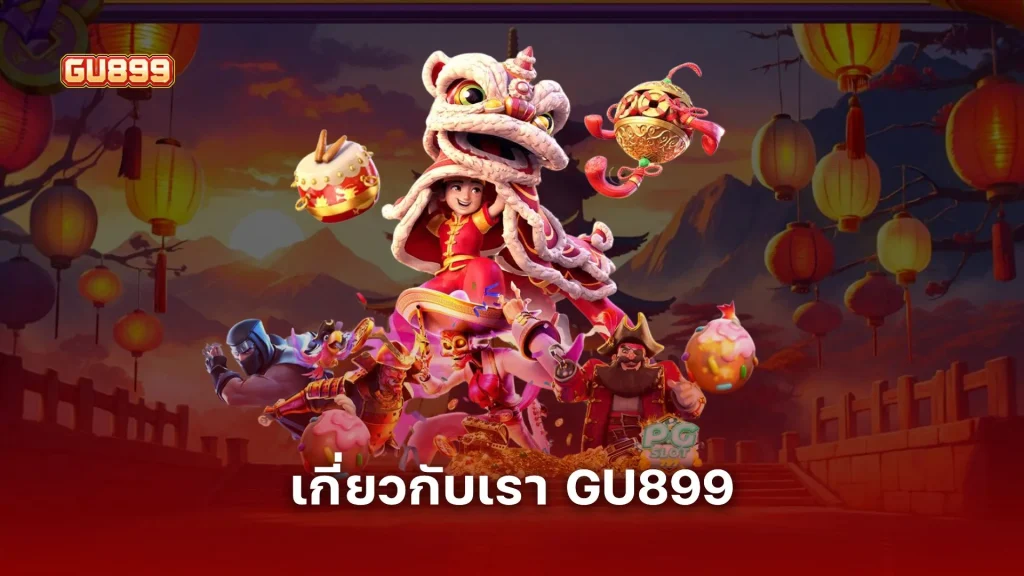 เกี่ยวกับเรา