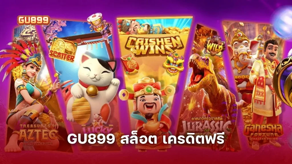 วิธีใช้ GU899 สล็อต เครดิตฟรี แจกเทคนิคปั้นทุนจากศูนย์ให้ถอนเป็นเงินจริงได้