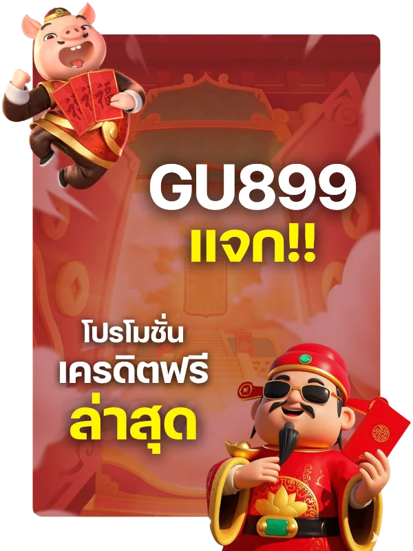 รวมทุกโปรโมชั่นเครดิตฟรีล่าสุดจาก GU899 ​