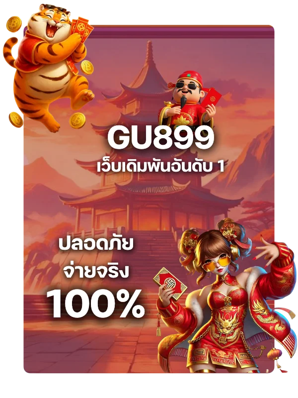 GU899 คือ "เว็บเดิมพันอันดับ 1" ที่นักเดิมพันไว้วางใจ