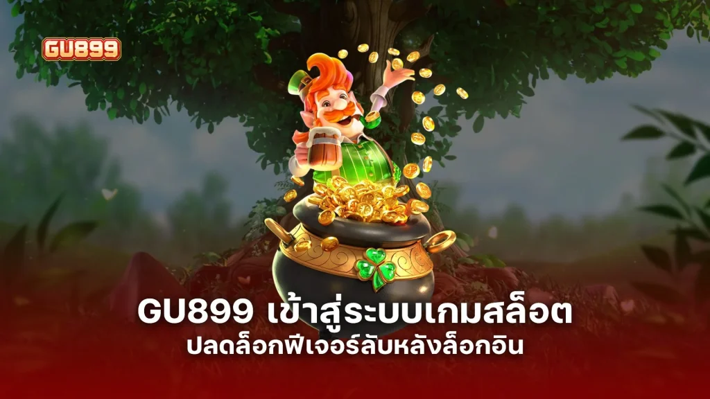 GU899 เข้าสู่ระบบเกมสล็อต ปลดล็อกฟีเจอร์ลับ ฟังก์ชันที่คุณอาจไม่เคยใช้ หลังล็อคอิน