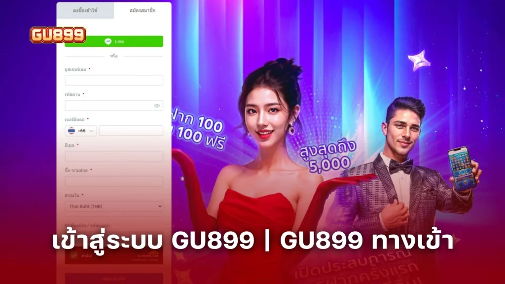 วิธี เข้าสู่ระบบ GU899 | GU899 ทางเข้า คลิกเดียวถึงเว็บตรง ไม่ต้องจำลิงก์