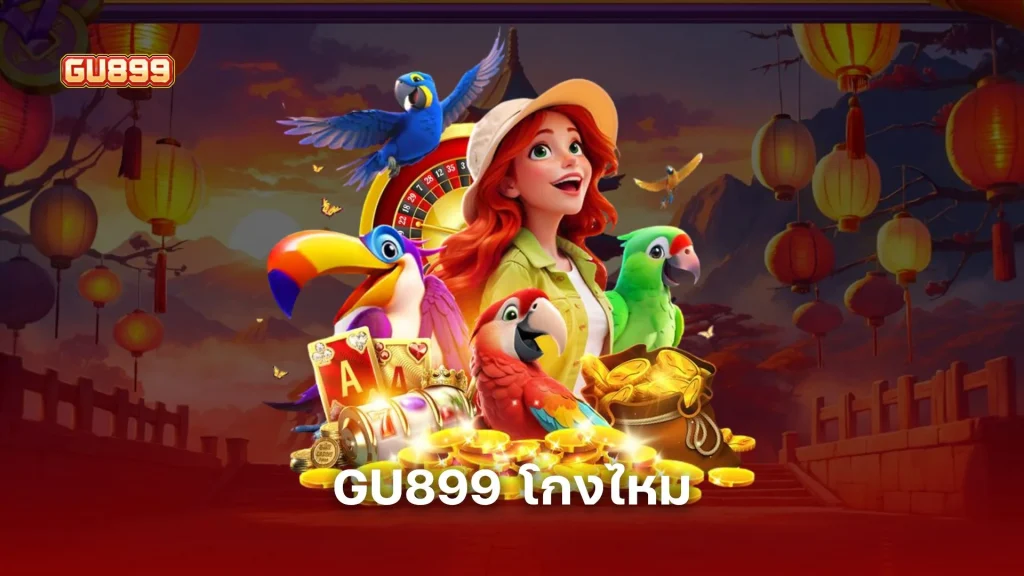 GU899 โกงไหม