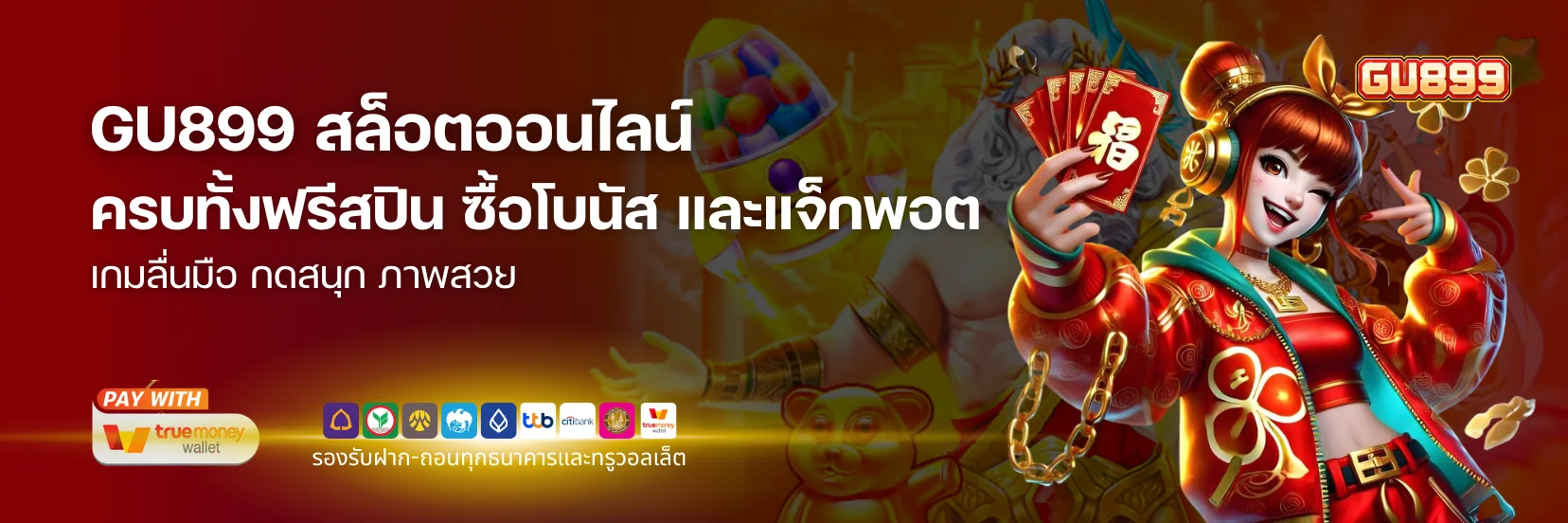 GU899 สล็อตออนไลน์ (Online Slots)