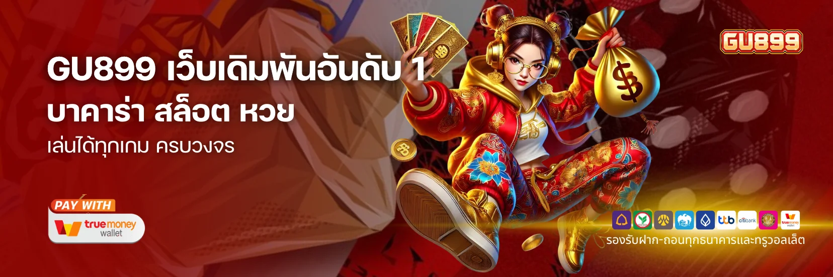 GU899 เว็บเดิมพันอันดับ 1 บาคาร่า สล็อต หวย เล่นได้ทุกเกม ครบวงจร