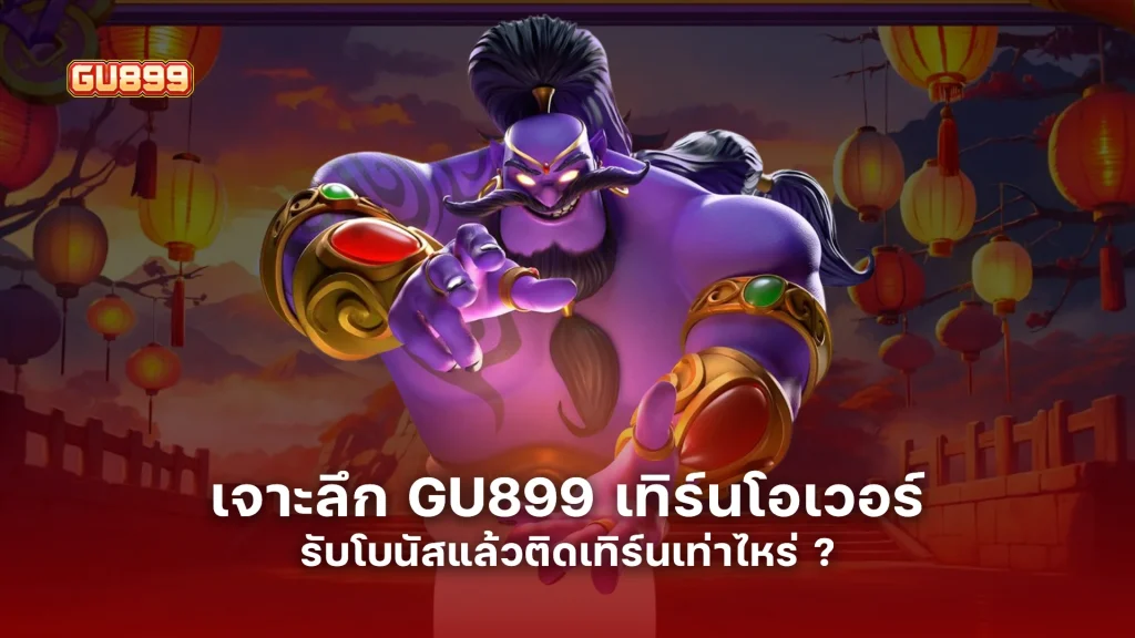 เจาะลึก GU899 เทิร์นโอเวอร์ รับโบนัสแล้วติดเทิร์นเท่าไหร่ ?