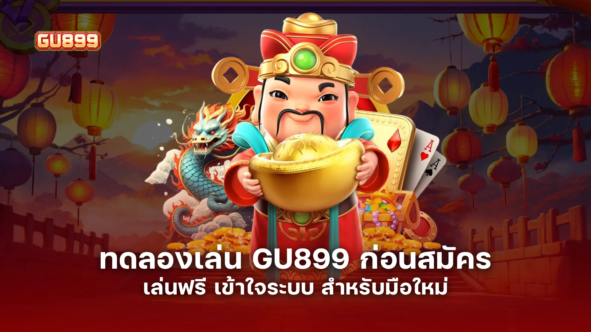 ทดลองเล่น GU899 ก่อนสมัคร เล่นฟรี เข้าใจระบบ สำหรับมือใหม่